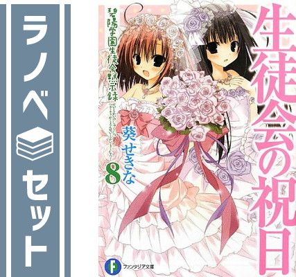 生徒会シリーズ 全21巻文庫セット(富士見ファンタジア文庫)碧陽学園生徒会議事録全10巻+碧陽学園生徒会黙示録全8巻+新生徒会の一存全2巻+生徒会 Amazon.co.jp: ヴァイスシュヴァルツ 富士見ファンタジア文庫 碧
