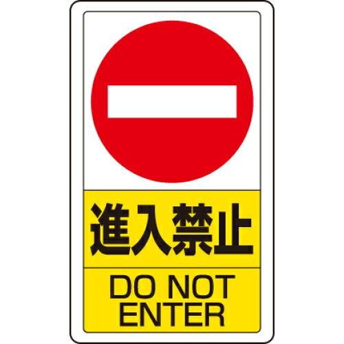 2営業日で発送 … 交通構内標識 進入禁止 833-06B 1枚