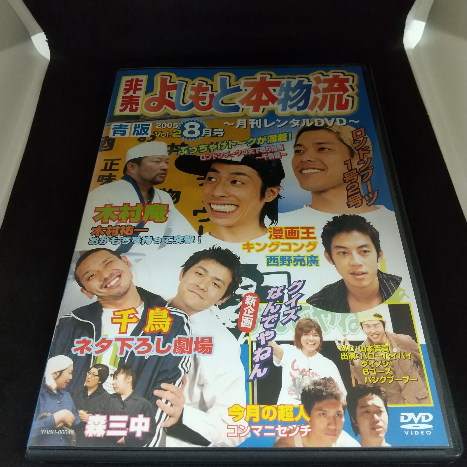 非売 よしもと本物流 2005 8月号 青版 Vol.2　中古　DVD　ケース付き