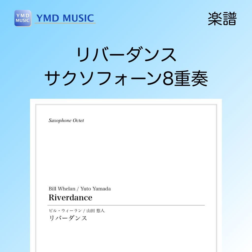 吹奏楽　スコア　パート譜　リバーダンス 吹奏楽 スコア パート譜 リバーダンス