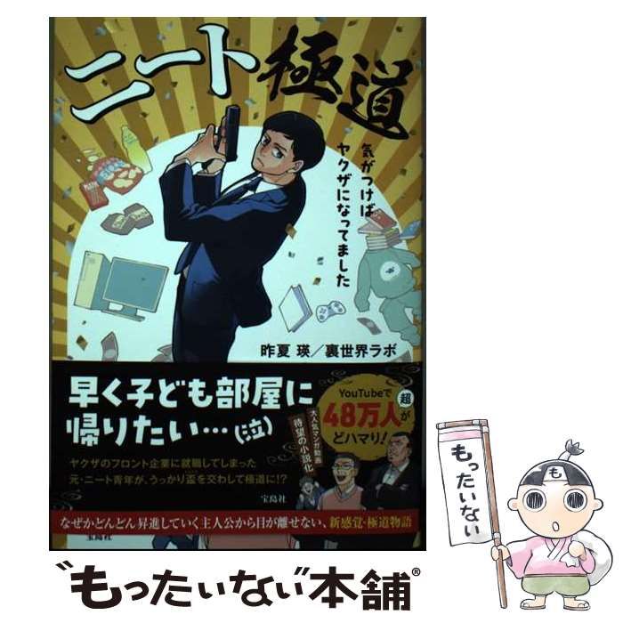 【中古】 ニート極道 気がつけばヤクザになってました / 昨夏瑛 / 宝島社