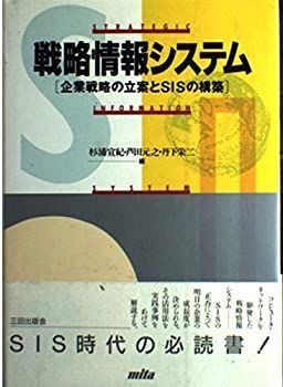 【中古】戦略情報システム—企業戦略の立案とSISの構築