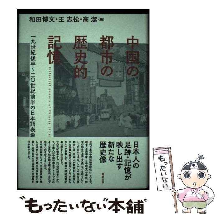 【中古】 中国の都市の歴史的記憶 一九世紀後半～二〇世紀前半の日本語表象/勉誠社/和田博文 中古】 中国の都市の歴史的記憶 一九世紀後半-二〇世紀前半