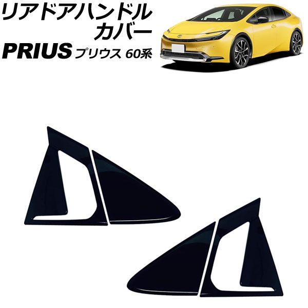リアドアハンドルカバー トヨタ プリウス 60系 2023年01月～ ブラック ABS製 入数：1セット(4個) AP-XT2497-BK