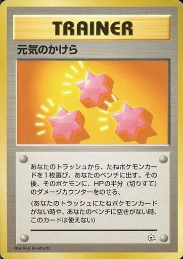 中古】ポケモンカードゲーム(旧裏面) 元気のかけら - メルカリ