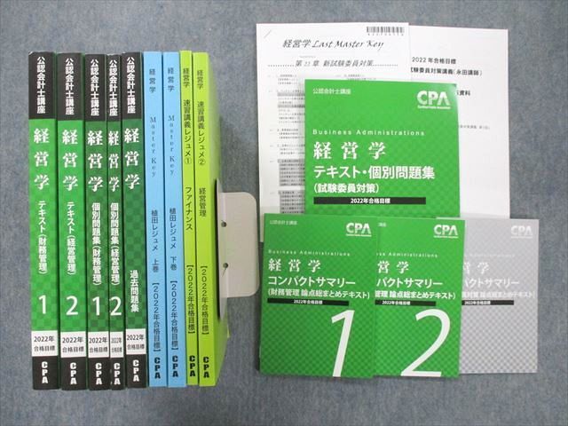 UG25-030CPA会計学院 公認会計士講座 経営学 財務/経営管理/速習講義レジュメ等 2022年合格目標テキストセット 計13冊 ★ 00 L4D