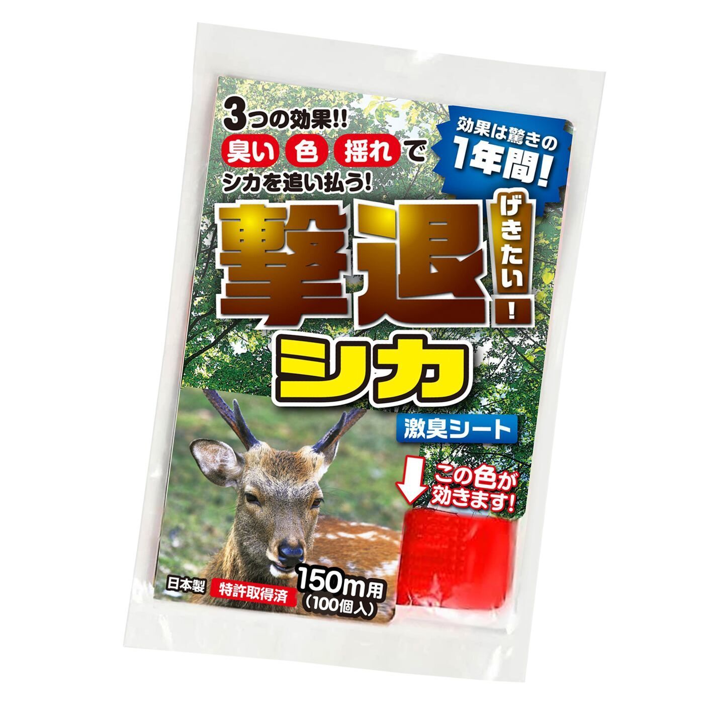 撃退シカ 100個入り 150m用 激辛臭が約２倍の強力タイプ 効果は驚きの