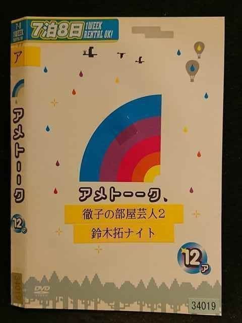 ○006761 レンタルUP○DVD アメトーーク 12 ア 34019 ※ケース無 - メルカリ