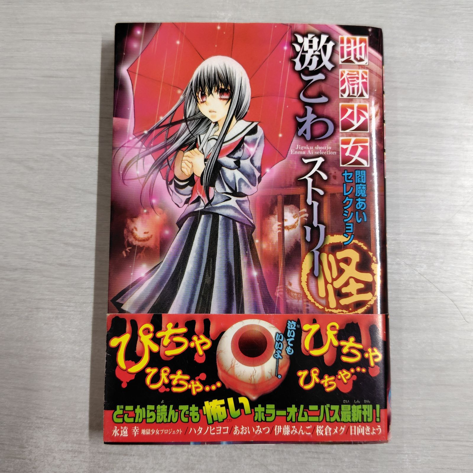 地獄少女 閻魔あいセレクション 激こわストーリー怪 (講談社