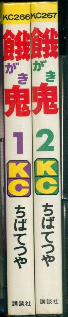 【講談社】餓鬼・全2巻 / ちばてつや 餓鬼 ちばてつや中短編集 全2巻 2冊揃い(ちばてつや) / 紅葉堂
