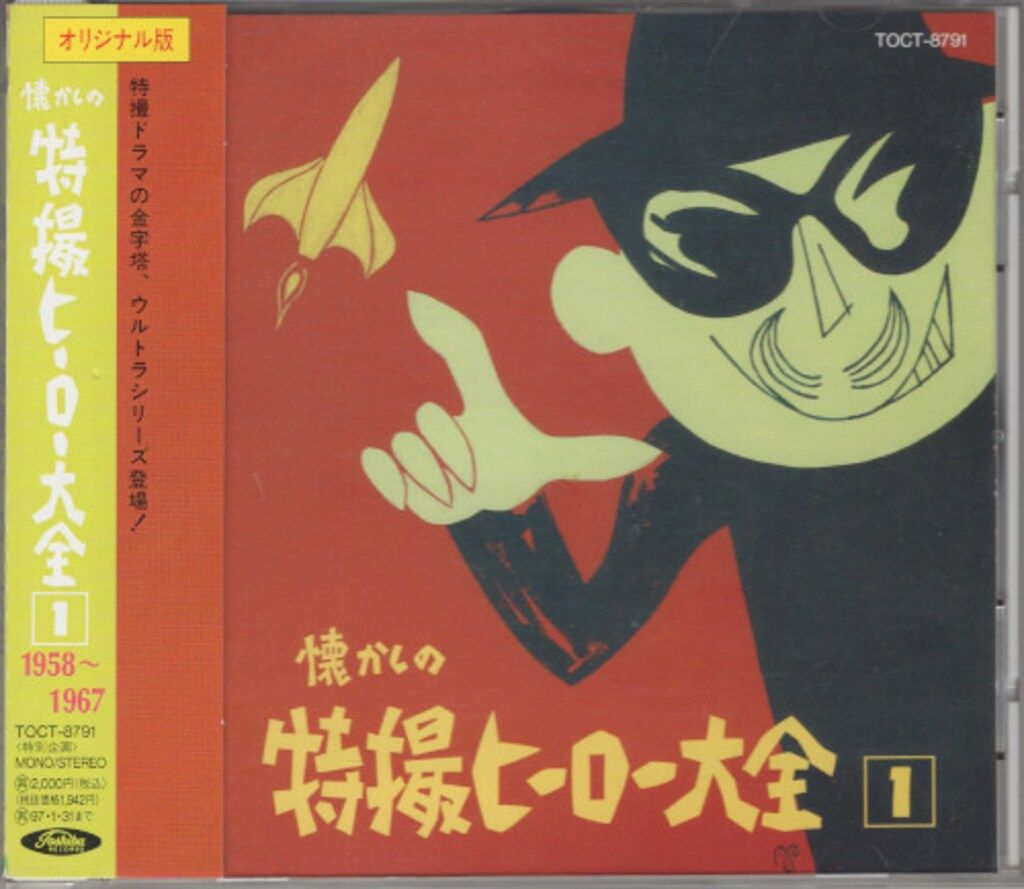 ♦︎ オリジナル版 懐かしの特撮ヒーロー大全1 1958～1967 CD】懐かしの特撮ヒーロー大全①1958-1967 オリジナル版 / 古本