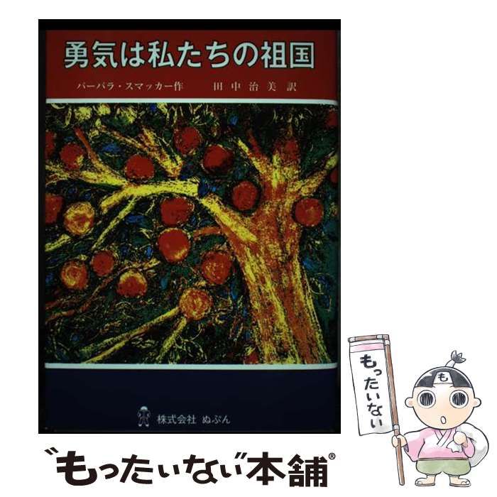 心の勇気(中古品) 中古】 クルマイス・プレゼント 勇気をあなた