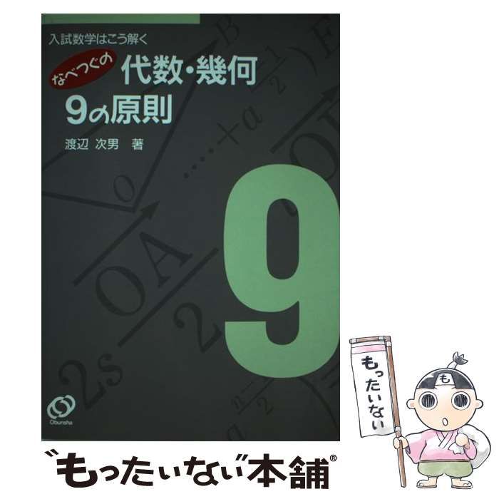 【絶版・レア】なべつぐの数学Ⅰ１２の原則・基礎解析１２の原則・代数幾何９の原則 絶版・レア】なべつぐの数学Ⅰ12の原則・基礎解析12の原則