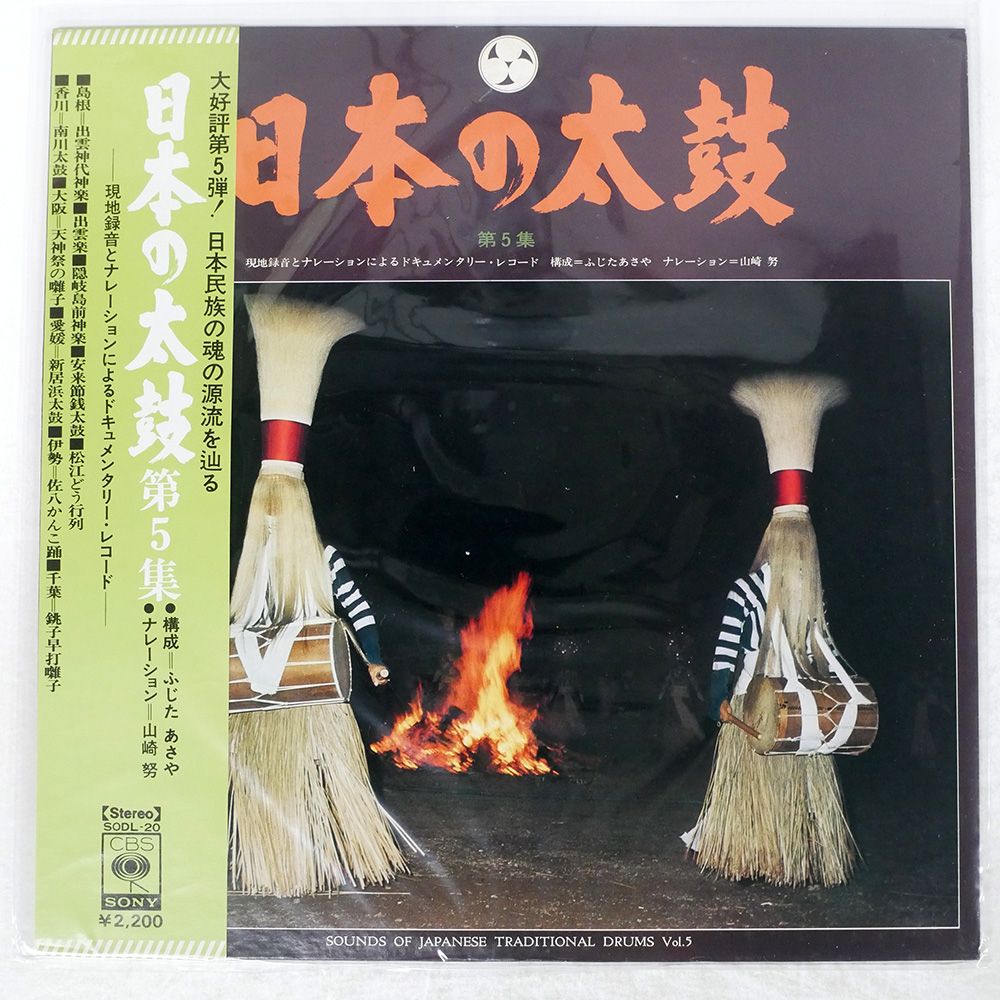 帯付き 国内盤 VA/日本の太鼓 第5集/CBSSONY SODL20 LP - メルカリ