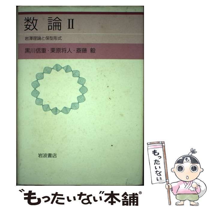 中古】 数論 2 岩澤理論と保型形式 / 黒川信重 栗原将人 斎藤毅 / 岩波書店 - メルカリ