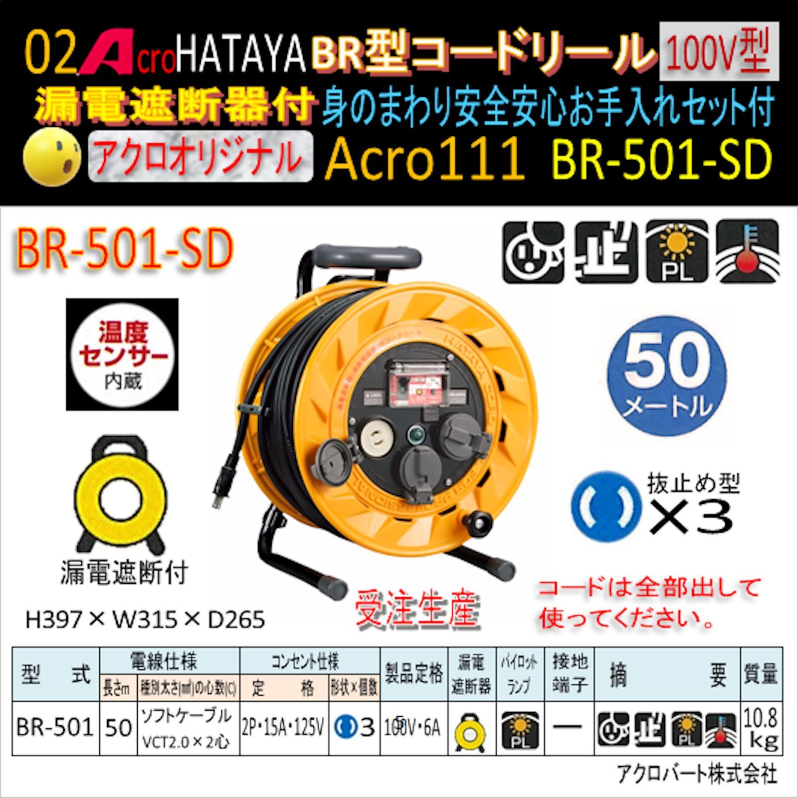 Acro111&HATAYA-BR型(漏遮付)コードリールBR-501 - メルカリ