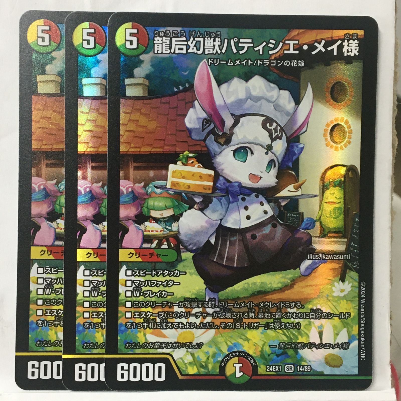デュエルマスターズ」龍后幻獣パティシエ・メイ様 (24F21）SR 3