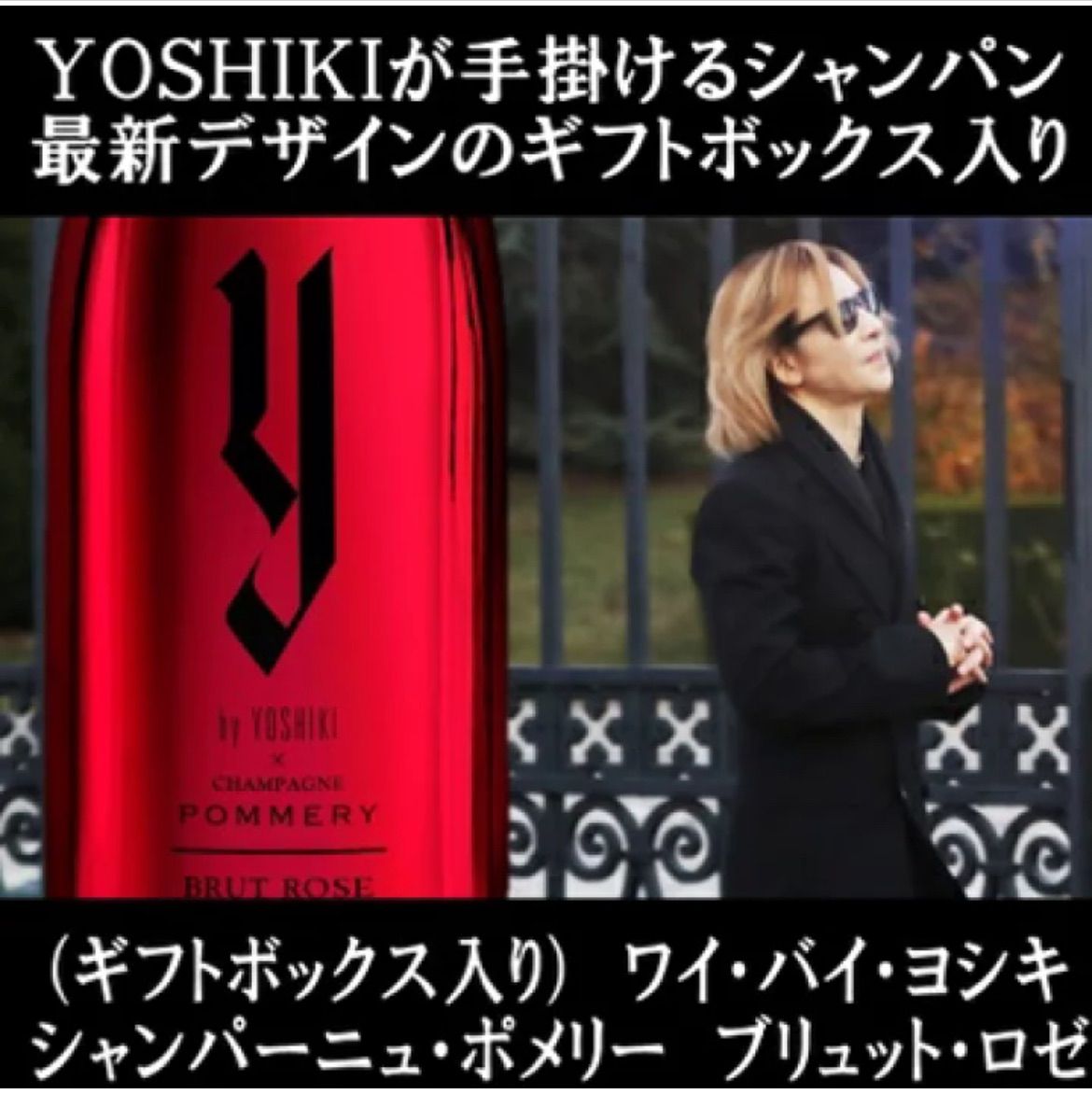 最新ギフトボックス YOSHIKIが手掛けるシャンパン スパークリングワイン Y by YOSHIKI ワイ バイ ヨシキ x シャンパーニュ ポメリー ブリュット ロゼ ギフトボックス入り X JAPAN