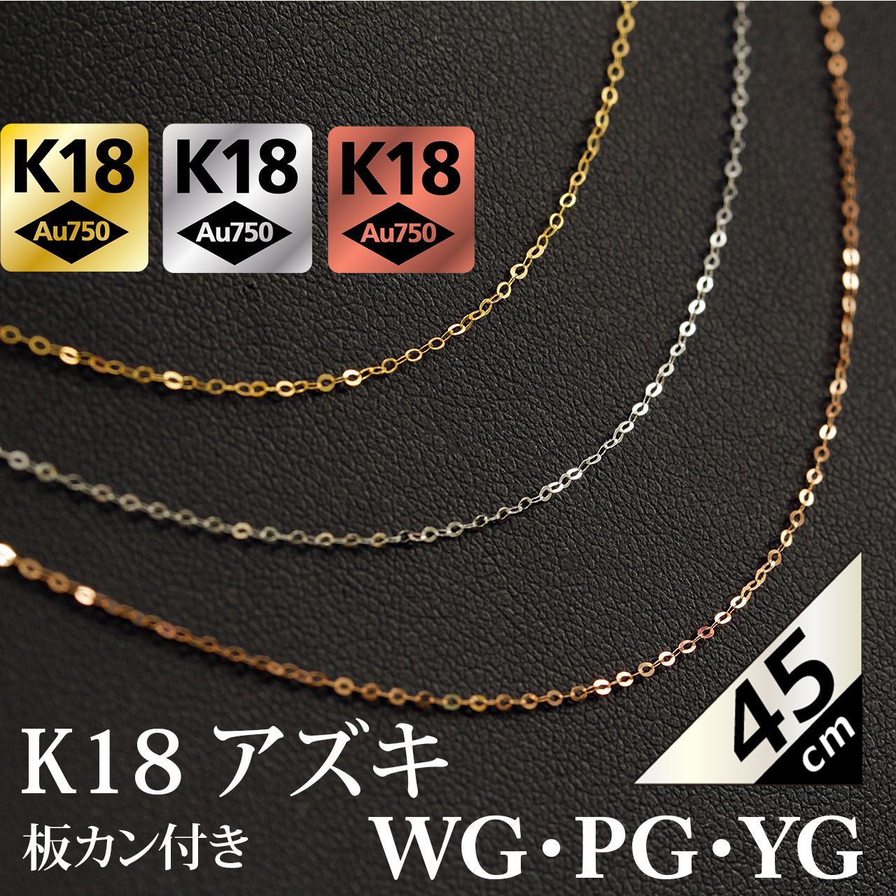 板カン付 45cm K18 WG YG PG アズキチェーン ネックレス 3カラー 選べる 18金 ホワイトゴールド イエローゴールド ピンクゴールド プレート付 あずき 小豆