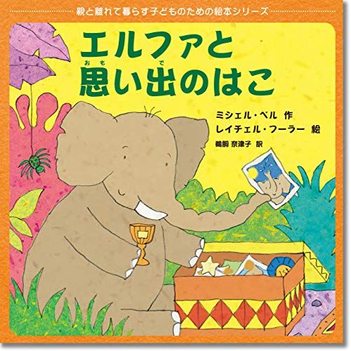 エルファと思い出のはこ (親と離れて暮らす子どものための絵本シリーズ)／ミシェル・ベル