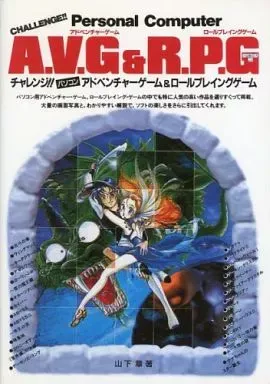 パソコンAVG&RPG　昭和 懐かしの電波｢チャレンジ‼ パソコンAVG & RPG｣が復刻へ！ : 「レ