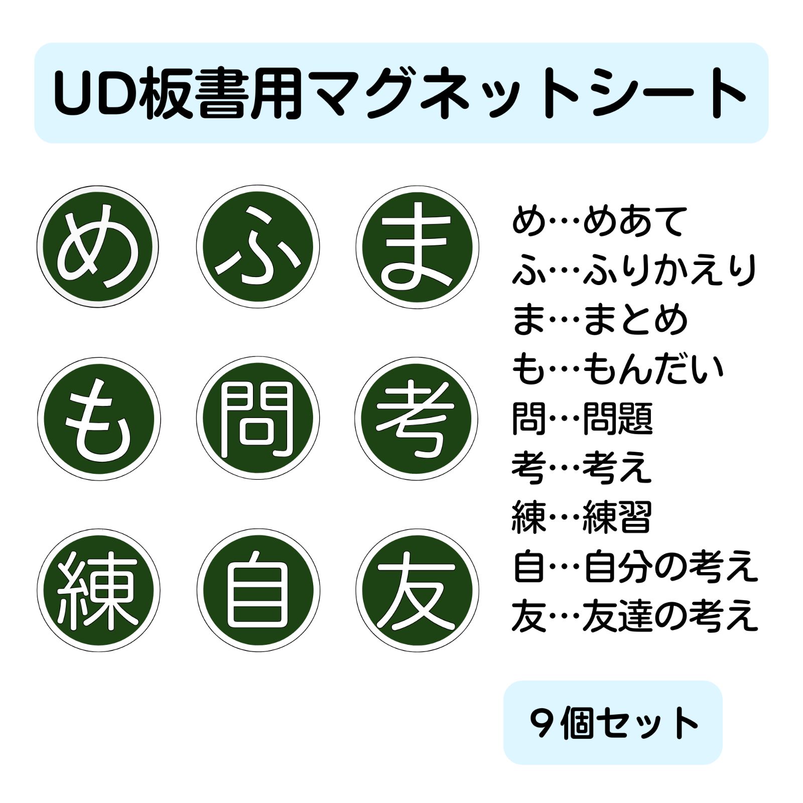 UD板書用マグネットシート（9個セット） 教師用教材 小学校全科 黒板