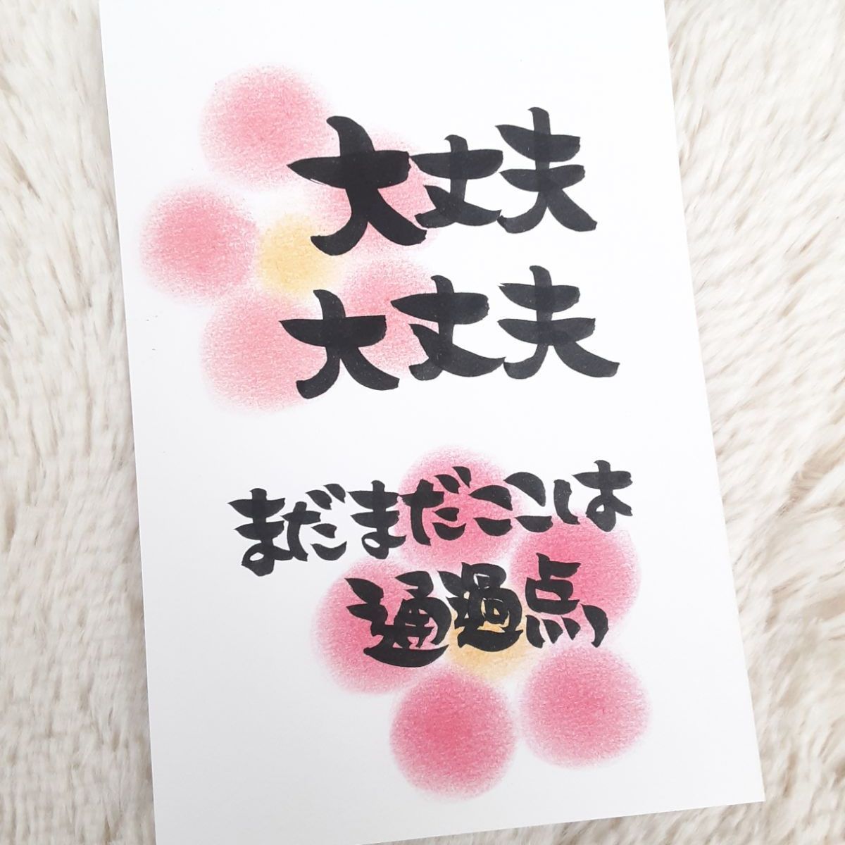 【ポストカード】そばにいるよ　マステ（水色）　詞絵　筆文字メッセージ ポストカード】そばにいるよ マステ（水色） 詞絵 筆文字