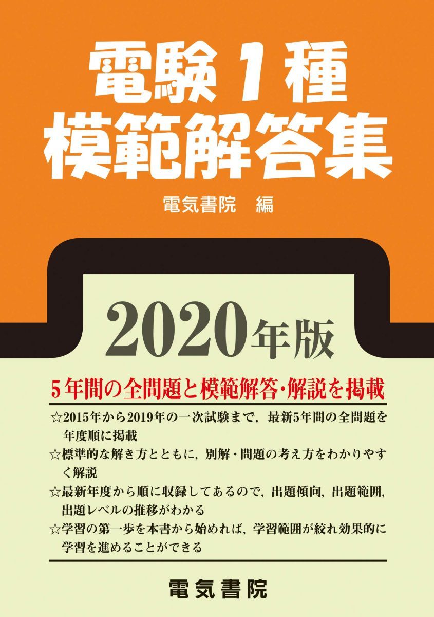 2020年版 電験1種模範解答集 電気書院
