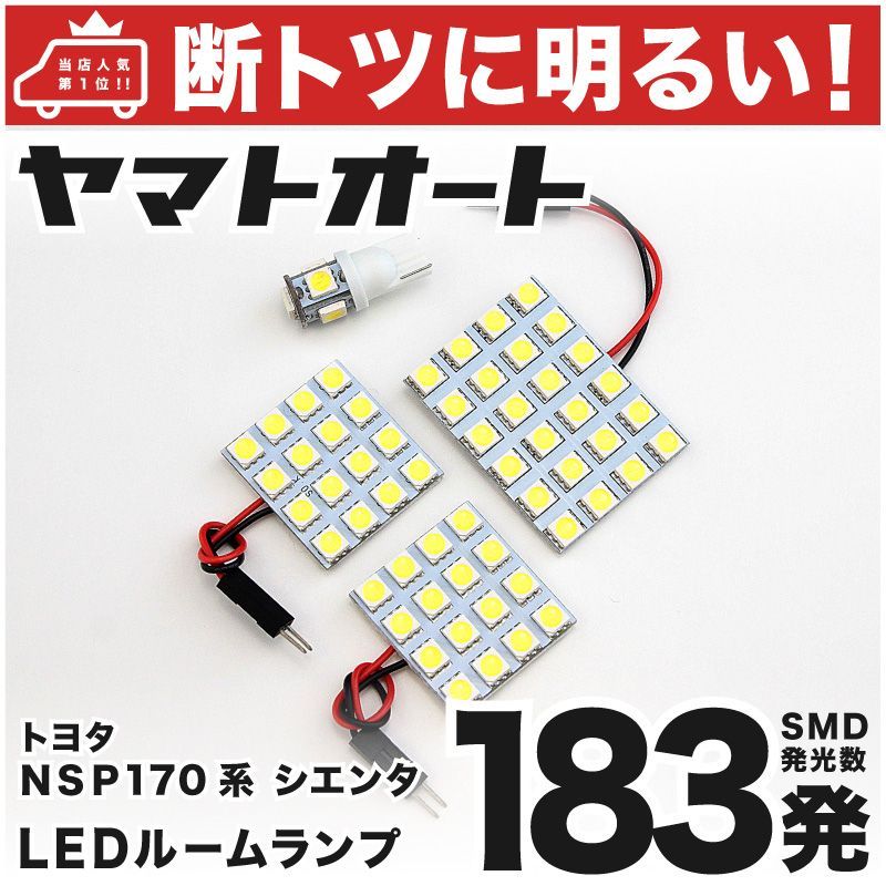 170系シエンタ専用 電球色LED 室内灯ルームランプ 【T-ポイント5倍】 - パーツ