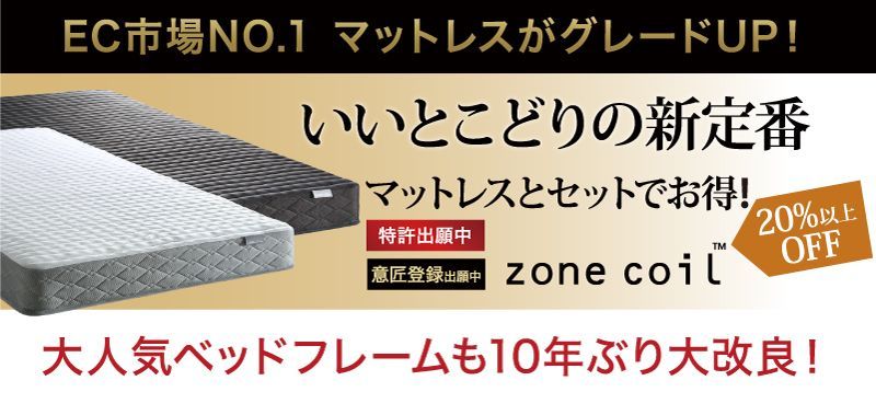 ゾーンコイルマットレス付き シングル