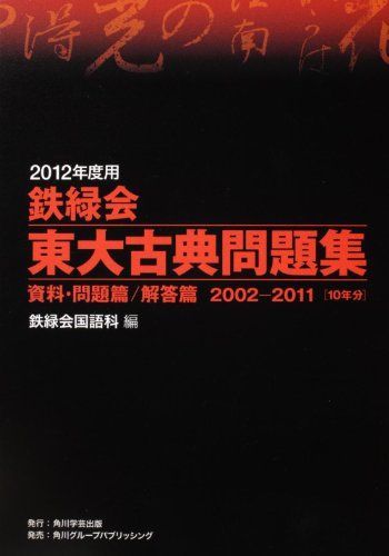 2012年度用 鉄緑会東大古典問題集 資料・問題篇／解答篇 2002