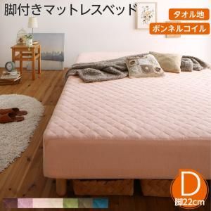 MITAS寝具SELECT 素材?色が選べる 脚付きマットレスベッド ボンネルコイルマットレス タオル素材カバーリングセット ダブル 22cm脚 お客様組立