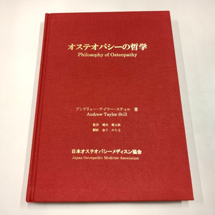 オステオパシーの哲学 Andrew Taylor Still著 01)【同梱不可】オステオパシーの哲学/Philosophy of Osteopathy