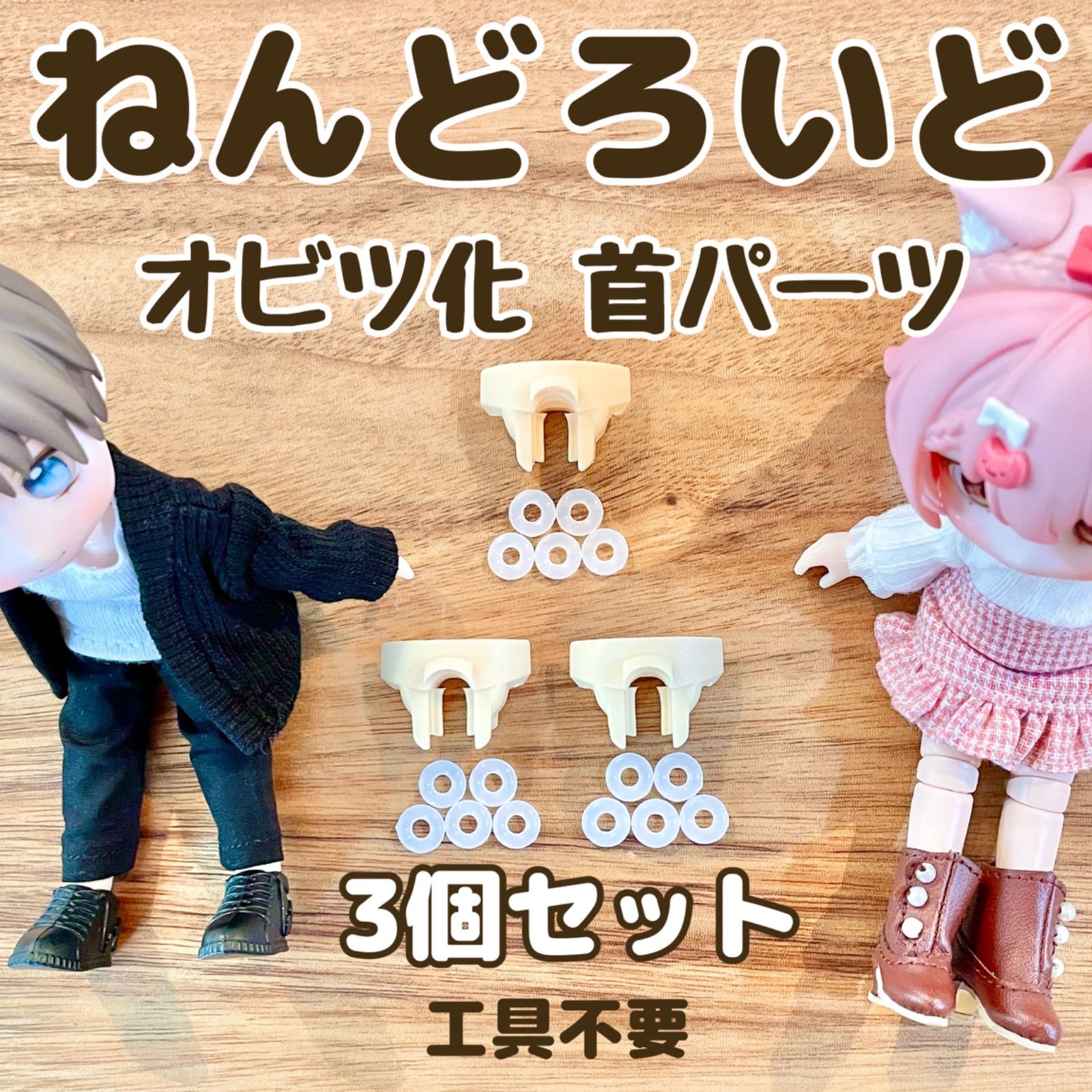 ねんどろいど 可 オビツ11 変換 首 ジョイント パーツ 3個