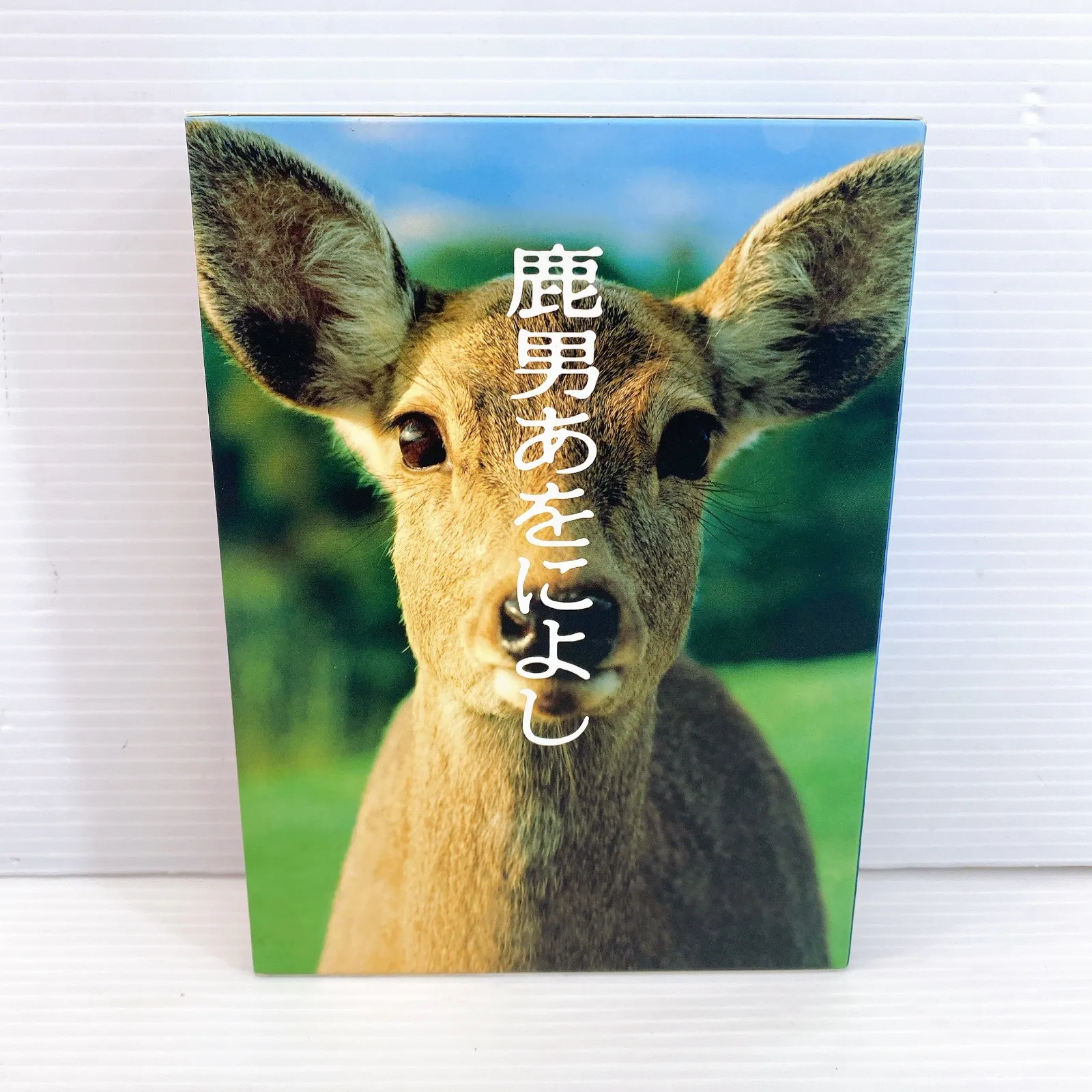 2026年最新】鹿男あをによし DVDの人気アイテム - メルカリ