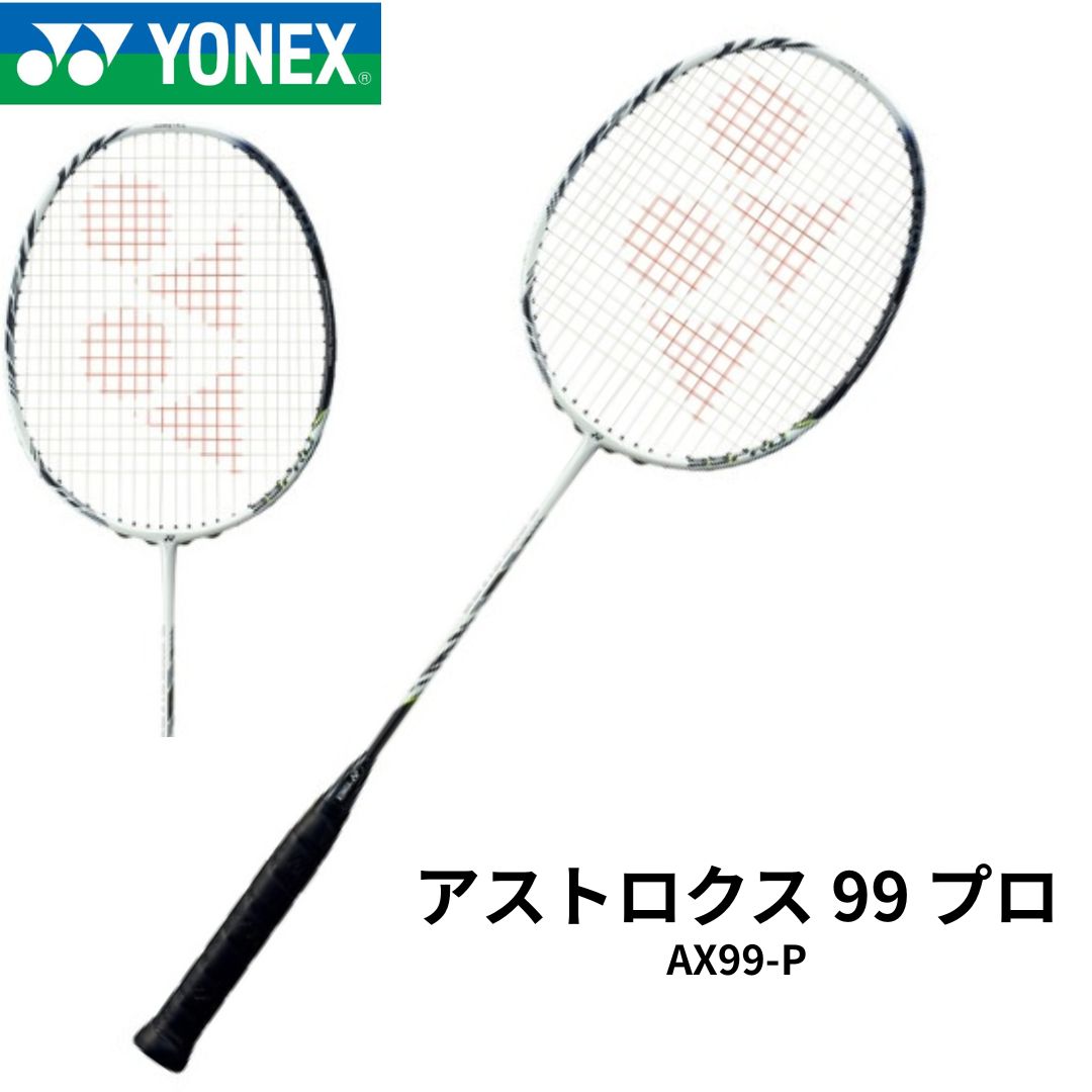 新品】YONEX ラケット アストロクス99プロ AX99-P ホワイトタイガー