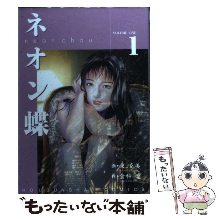 【中古】 ネオン蝶 ２/芳文社/東克美 中古】 ネオン蝶 1 （芳文社コミックス） / 東克美、倉科遼 / 芳文社