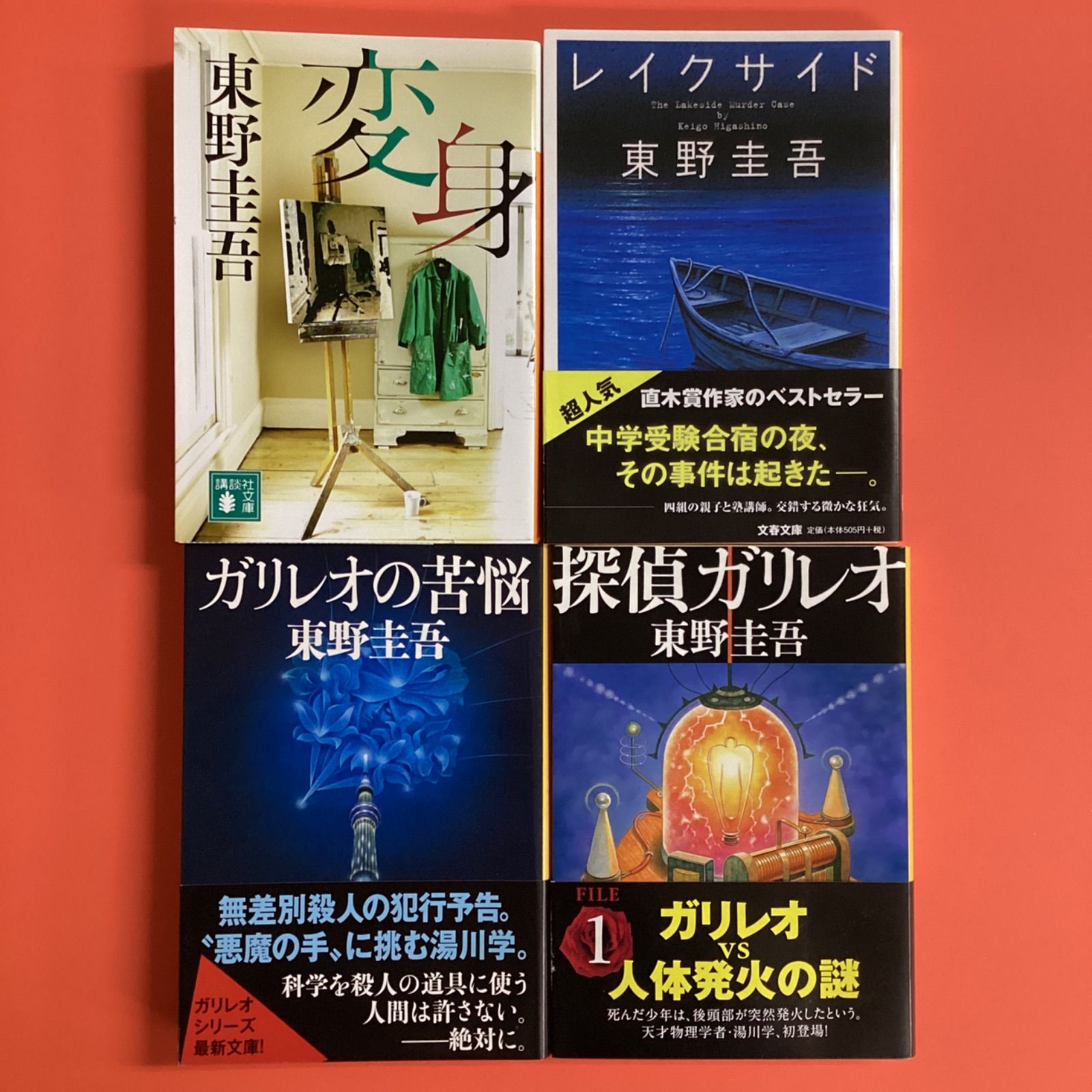 即発送可能】 東野圭吾 4冊 セット - sibyl.com.co