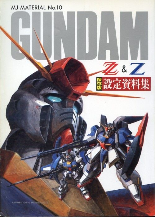 バンダイ MJマテリアル 10 機動戦士ガンダムZZu0026Z保存版設定資料集
