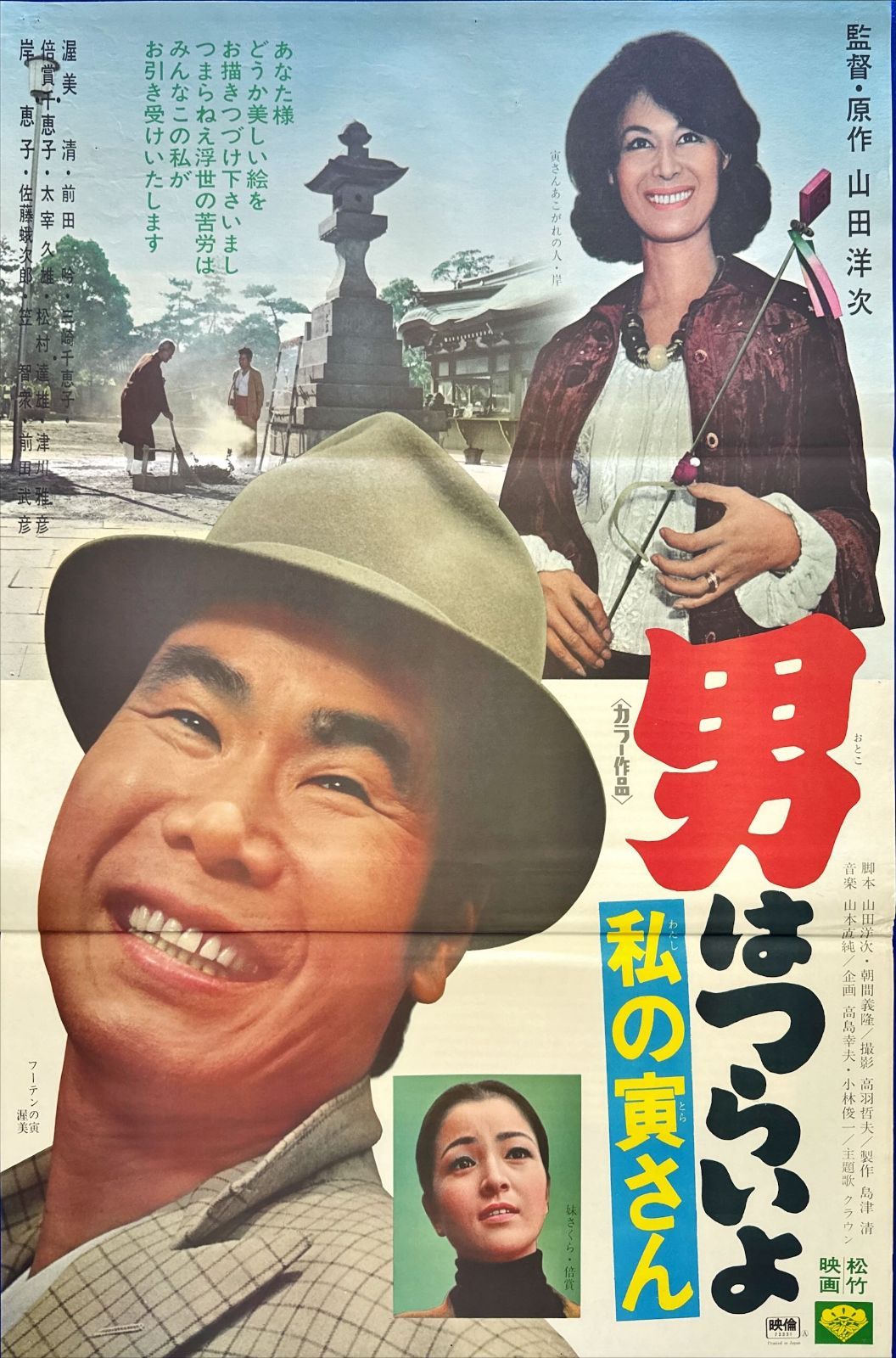 FU『男はつらいよ 私の寅さん』映画オリジナルB2判ポスター FU06180