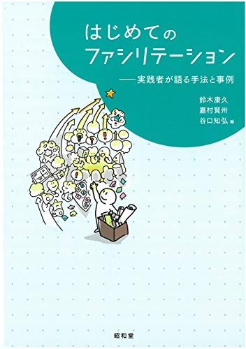 はじめてのファシリテーション