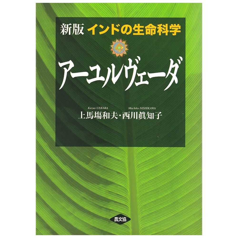 【書籍】インドの生命科学 アーユルヴェーダ 【BOOK】Indian life science Ayurveda　癒やし　癒し　オイル　ヨーガ　ヨガ　アロマテラピー　ハーブ　健康法　薬草