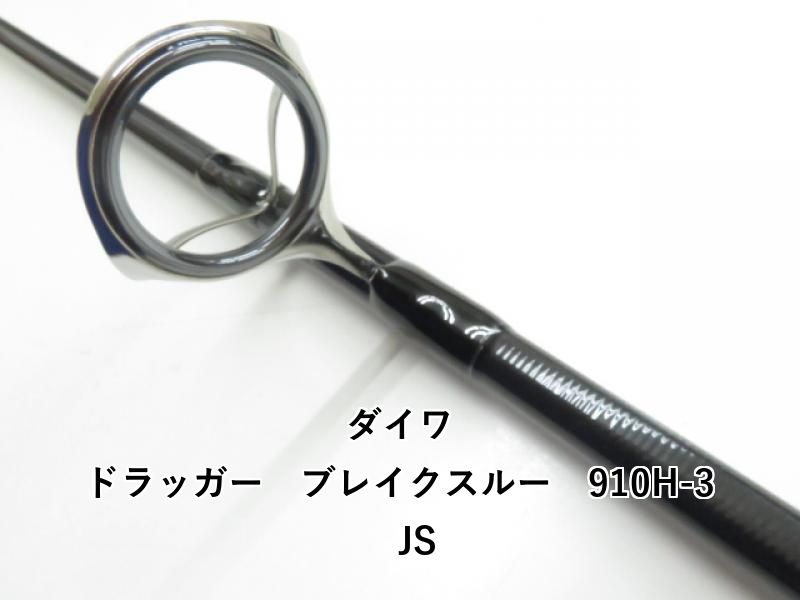 ダイワ ドラッガー ブレイクスルー 910H-3 JS (03-8305240022) - メルカリ