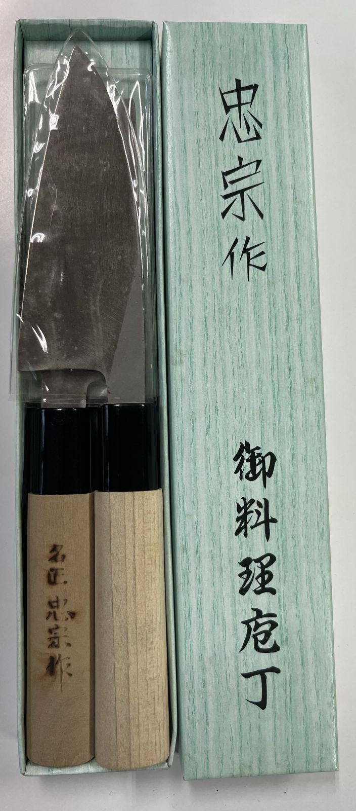 忠宗作 料理包丁(1セット）小出刃包丁＆細工包丁 - メルカリ