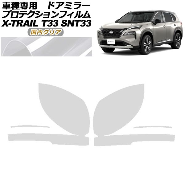 プロテクションフィルム ドアミラー 日産 エクストレイル T33系 2025年07月～ クリア 入数 1セット 左右 AP-PF0259-CL02