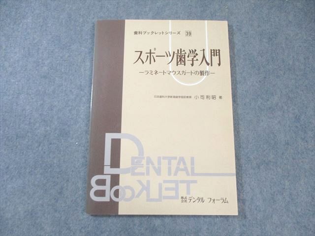 デンタルフォーラム スポーツ歯学入門-ラミネートマウスガードの