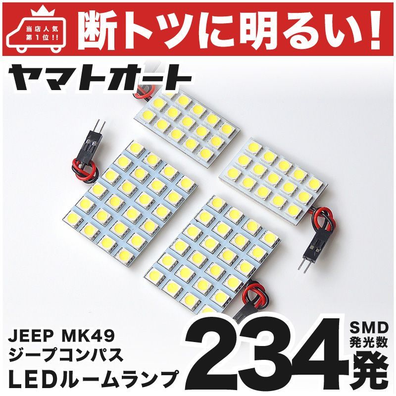 車検対応 ジープ コンパス JEEP JEEP LED ルームランプ セット MK49 234発 4点 室内灯 カスタム パーツ アクセサリ 車中泊  キャンプ 【安心の車検対応】