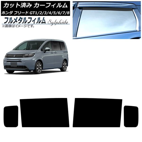 カーフィルム ホンダ フリード GT系 2024年06月～ リアドアセット
