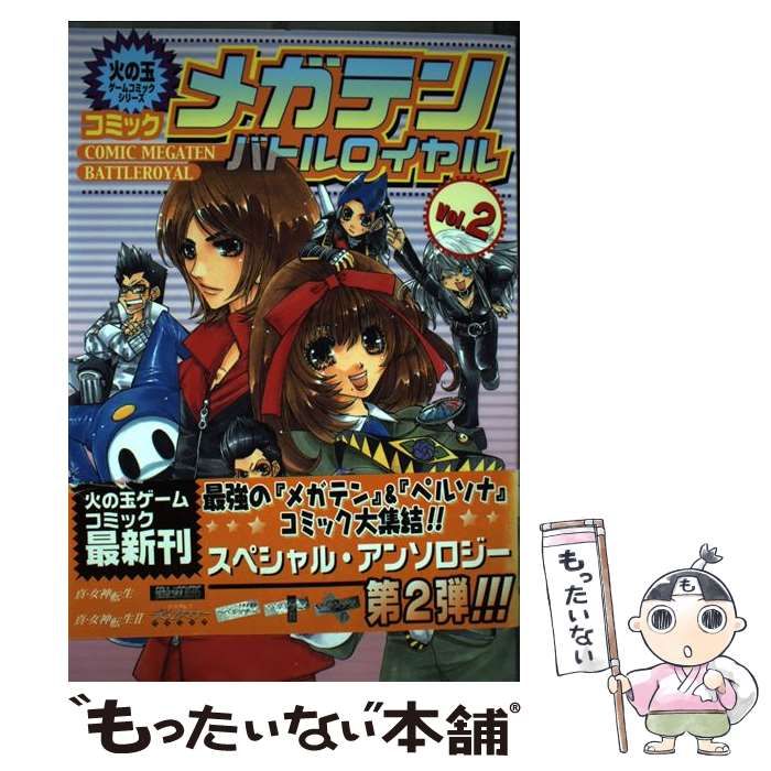 中古】 コミックメガテンバトルロイヤル vol．2 （火の玉ゲーム