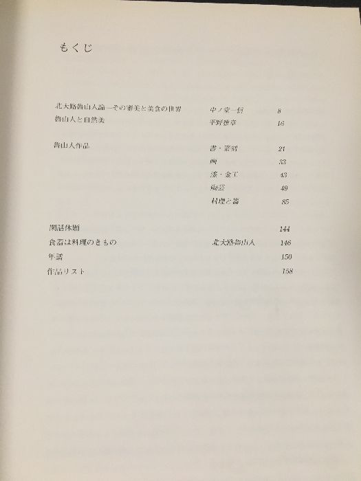 北大路魯山人展　美食と審美の世界　1998年　毎日新聞社 北大路魯山人展 美食と審美の世界 1998年 毎日新聞社 北大路